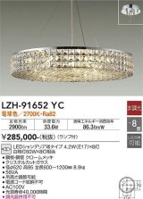 大光電機(DAIKO)　LZH-91652YC　シャンデリア ランプ付 非調光 電球色 〜8畳 クローム