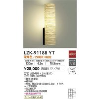 大光電機(DAIKO)　LZK-91188YT　ブラケット 和風 非調光 電球色 LED ランプ付 楮和紙 ハンドメイド