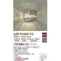 大光電機(DAIKO)　LZK-91650YC　ブラケット ランプ付 非調光 電球色 クローム