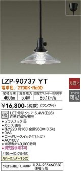 大光電機(DAIKO)　LZP-90737YT　ペンダント ランプ付 非調光 電球色 フランジタイプ [♭]
