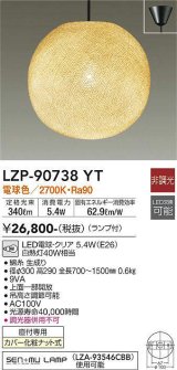 大光電機(DAIKO)　LZP-90738YT　ペンダント 和風 ランプ付 非調光 電球色 フランジタイプ