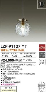 大光電機(DAIKO)　LZP-91137YT　ペンダント ランプ付 非調光 電球色 フランジタイプ 真鍮ブロンズ