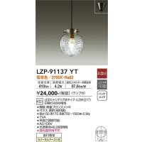 大光電機(DAIKO)　LZP-91137YT　ペンダント ランプ付 非調光 電球色 フランジタイプ 真鍮ブロンズ