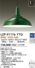大光電機(DAIKO)　LZP-91176YTG　ペンダント LED内蔵 調光(調光器別売) 電球色 直付専用 グリーン