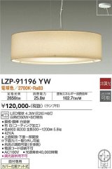 大光電機(DAIKO)　LZP-91196YW　ペンダント ランプ付 非調光 電球色 フランジタイプ ホワイト