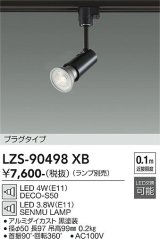 大光電機(DAIKO) LZS-90498XB スポットライト 本体のみ ランプ別売 プラグタイプ レール別売 ブラック