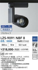 大光電機(DAIKO) LZS-9091NBF8 スポットライト 無線 調光(調光器別売) 白色 LED プラグタイプ レール別売 ブラック