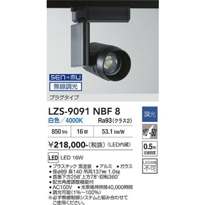 画像1: 大光電機(DAIKO) LZS-9091NBF8 スポットライト 無線 調光(調光器別売) 白色 LED プラグタイプ レール別売 ブラック