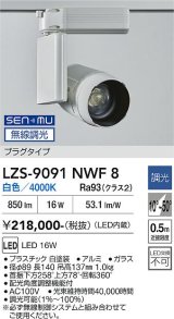 大光電機(DAIKO) LZS-9091NWF8 スポットライト 無線 調光(調光器別売) 白色 LED プラグタイプ レール別売 ホワイト