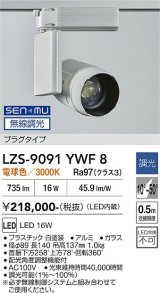 大光電機(DAIKO) LZS-9091YWF8 スポットライト 無線 調光(調光器別売) 電球色 LED プラグタイプ レール別売 ホワイト