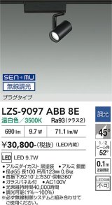 大光電機(DAIKO) LZS-9097ABB8E スポットライト 無線 調光(調光器別売) 温白色 LED プラグタイプ レール別売 ブラック