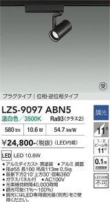 大光電機(DAIKO) LZS-9097ABN5 スポットライト 調光(調光器別売) 温白色 LED プラグタイプ レール別売 ブラック 受注生産品[§]