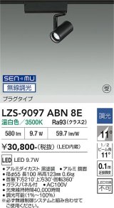 大光電機(DAIKO) LZS-9097ABN8E スポットライト 無線 調光(調光器別売) 温白色 LED プラグタイプ レール別売 ブラック 受注生産品[§]