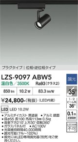 大光電機(DAIKO) LZS-9097ABW5 スポットライト 調光(調光器別売) 温白色 LED プラグタイプ レール別売 ブラック