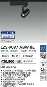 大光電機(DAIKO) LZS-9097ABW8E スポットライト 無線 調光(調光器別売) 温白色 LED プラグタイプ レール別売 ブラック