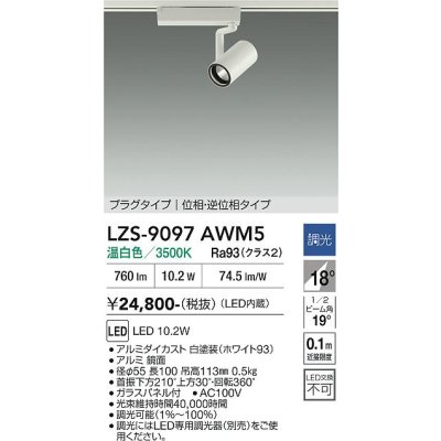 画像1: 大光電機(DAIKO) LZS-9097AWM5 スポットライト 調光(調光器別売) 温白色 LED プラグタイプ レール別売 ホワイト