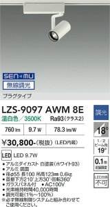 大光電機(DAIKO) LZS-9097AWM8E スポットライト 無線 調光(調光器別売) 温白色 LED プラグタイプ レール別売 ホワイト