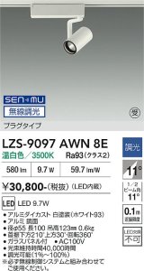 大光電機(DAIKO) LZS-9097AWN8E スポットライト 無線 調光(調光器別売) 温白色 LED プラグタイプ レール別売 ホワイト 受注生産品[§]