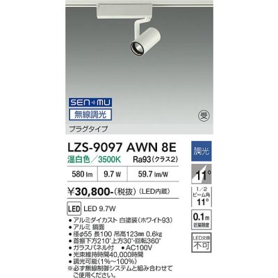 画像1: 大光電機(DAIKO) LZS-9097AWN8E スポットライト 無線 調光(調光器別売) 温白色 LED プラグタイプ レール別売 ホワイト 受注生産品[§]