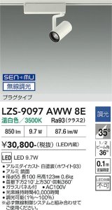 大光電機(DAIKO) LZS-9097AWW8E スポットライト 無線 調光(調光器別売) 温白色 LED プラグタイプ レール別売 ホワイト
