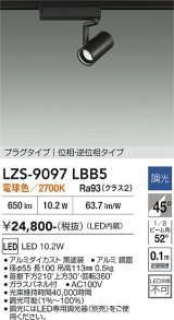 大光電機(DAIKO) LZS-9097LBB5 スポットライト 調光(調光器別売) 電球色 LED プラグタイプ レール別売 ブラック