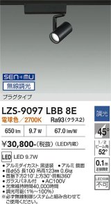 大光電機(DAIKO) LZS-9097LBB8E スポットライト 無線 調光(調光器別売) 電球色 LED プラグタイプ レール別売 ブラック
