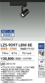 大光電機(DAIKO) LZS-9097LBM8E スポットライト 無線 調光(調光器別売) 電球色 LED プラグタイプ レール別売 ブラック