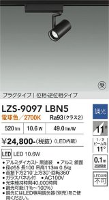 大光電機(DAIKO) LZS-9097LBN5 スポットライト 調光(調光器別売) 電球色 LED プラグタイプ レール別売 ブラック 受注生産品[§]