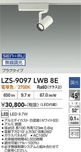 大光電機(DAIKO) LZS-9097LWB8E スポットライト 無線 調光(調光器別売) 電球色 LED プラグタイプ レール別売 ホワイト