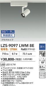 大光電機(DAIKO) LZS-9097LWM8E スポットライト 無線 調光(調光器別売) 電球色 LED プラグタイプ レール別売 ホワイト
