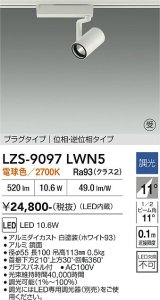 大光電機(DAIKO) LZS-9097LWN5 スポットライト 調光(調光器別売) 電球色 LED プラグタイプ レール別売 ホワイト 受注生産品[§]