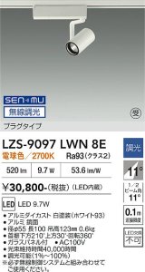 大光電機(DAIKO) LZS-9097LWN8E スポットライト 無線 調光(調光器別売) 電球色 LED プラグタイプ レール別売 ホワイト 受注生産品[§]