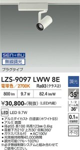 大光電機(DAIKO) LZS-9097LWW8E スポットライト 無線 調光(調光器別売) 電球色 LED プラグタイプ レール別売 ホワイト