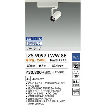 画像1: 大光電機(DAIKO) LZS-9097LWW8E スポットライト 無線 調光(調光器別売) 電球色 LED プラグタイプ レール別売 ホワイト