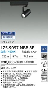大光電機(DAIKO) LZS-9097NBB8E スポットライト 無線 調光(調光器別売) 白色 LED プラグタイプ レール別売 ブラック