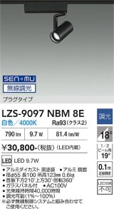 大光電機(DAIKO) LZS-9097NBM8E スポットライト 無線 調光(調光器別売) 白色 LED プラグタイプ レール別売 ブラック