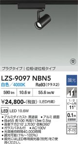 大光電機(DAIKO) LZS-9097NBN5 スポットライト 調光(調光器別売) 白色 LED プラグタイプ レール別売 ブラック 受注生産品[§]