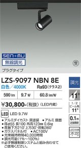 大光電機(DAIKO) LZS-9097NBN8E スポットライト 無線 調光(調光器別売) 白色 LED プラグタイプ レール別売 ブラック 受注生産品[§]