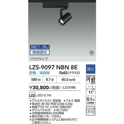 画像1: 大光電機(DAIKO) LZS-9097NBN8E スポットライト 無線 調光(調光器別売) 白色 LED プラグタイプ レール別売 ブラック 受注生産品[§]