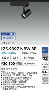 大光電機(DAIKO) LZS-9097NBW8E スポットライト 無線 調光(調光器別売) 白色 LED プラグタイプ レール別売 ブラック