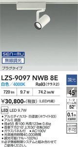 大光電機(DAIKO) LZS-9097NWB8E スポットライト 無線 調光(調光器別売) 白色 LED プラグタイプ レール別売 ホワイト