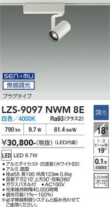 大光電機(DAIKO) LZS-9097NWM8E スポットライト 無線 調光(調光器別売) 白色 LED プラグタイプ レール別売 ホワイト