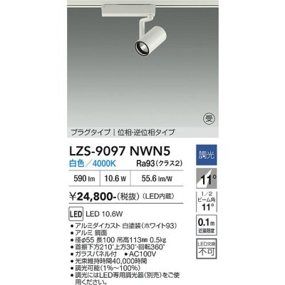 画像1: 大光電機(DAIKO) LZS-9097NWN5 スポットライト 調光(調光器別売) 白色 LED プラグタイプ レール別売 ホワイト 受注生産品[§]