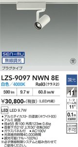 大光電機(DAIKO) LZS-9097NWN8E スポットライト 無線 調光(調光器別売) 白色 LED プラグタイプ レール別売 ホワイト 受注生産品[§]