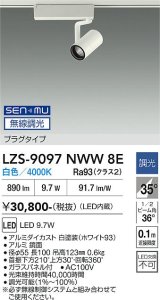 大光電機(DAIKO) LZS-9097NWW8E スポットライト 無線 調光(調光器別売) 白色 LED プラグタイプ レール別売 ホワイト