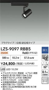 大光電機(DAIKO) LZS-9097RBB5 スポットライト 調光(調光器別売) 電球色 LED プラグタイプ レール別売 ブラック