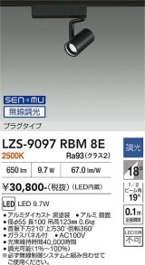 大光電機(DAIKO) LZS-9097RBM8E スポットライト 無線 調光(調光器別売) 電球色 LED プラグタイプ レール別売 ブラック