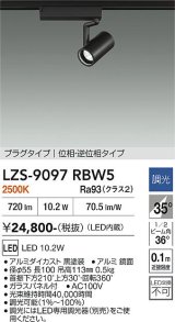 大光電機(DAIKO) LZS-9097RBW5 スポットライト 調光(調光器別売) 電球色 LED プラグタイプ レール別売 ブラック