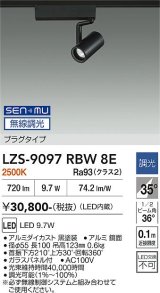 大光電機(DAIKO) LZS-9097RBW8E スポットライト 無線 調光(調光器別売) 電球色 LED プラグタイプ レール別売 ブラック