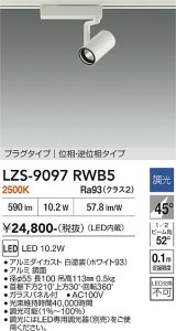 大光電機(DAIKO) LZS-9097RWB5 スポットライト 調光(調光器別売) 電球色 LED プラグタイプ レール別売 ホワイト